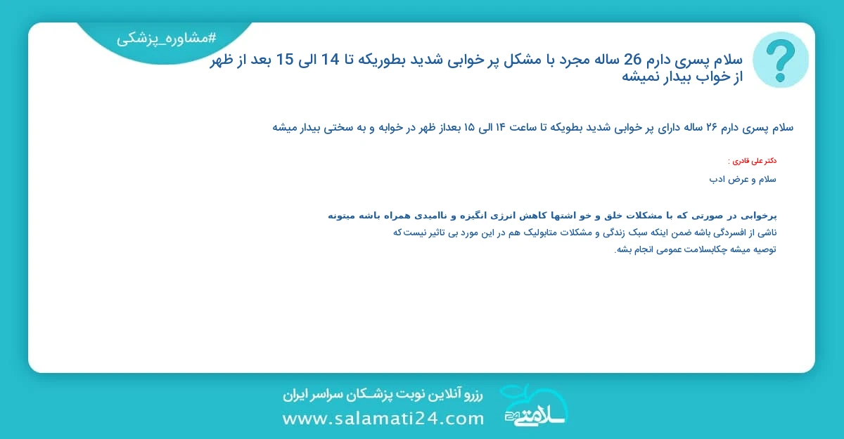 پرسش و پاسخ پزشکی سلام پسری دارم 26 ساله مجرد با مشکل پر خوابی شدید بطوریکه تا 14 الی 15 بعد از ظهر از خواب بیدار نمیشه