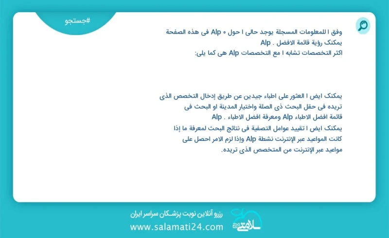 alp در این صفحه می توانید نوبت بهترین alp را مشاهده کنید مشابه ترین تخصص ها به تخصص alp در زیر آمده است متخصص ارتوپدی جراحی استخوان و مفاصل...