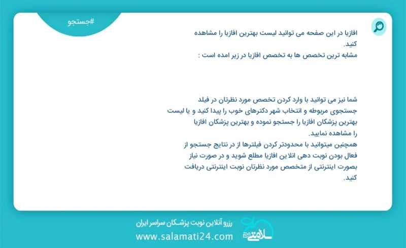 آفازیا در این صفحه می توانید نوبت بهترین آفازیا را مشاهده کنید مشابه ترین تخصص ها به تخصص آفازیا در زیر آمده است شما نیز می توانید با وارد ک...