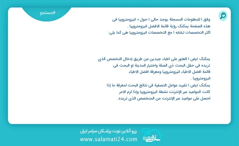 آنیزومتروپیا در این صفحه می توانید نوبت بهترین آنیزومتروپیا را مشاهده کنید مشابه ترین تخصص ها به تخصص آنیزومتروپیا در زیر آمده است شما نیز م...