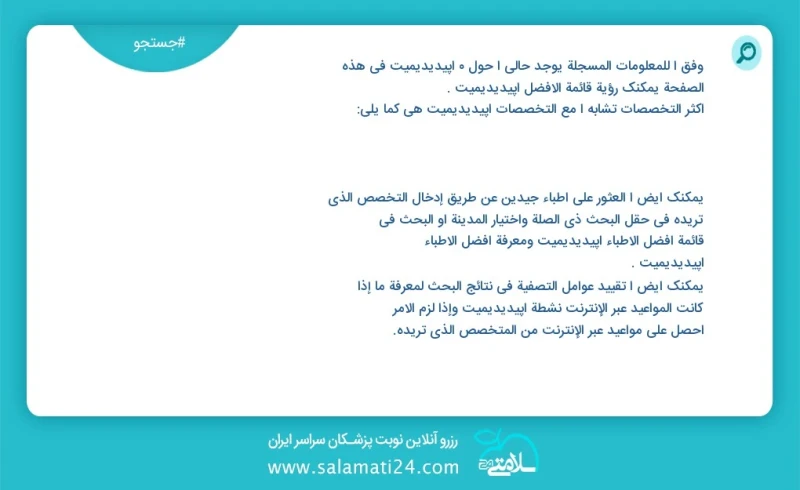 اپیدیدیمیت در این صفحه می توانید نوبت بهترین اپیدیدیمیت را مشاهده کنید مشابه ترین تخصص ها به تخصص اپیدیدیمیت در زیر آمده است شما نیز می توان...