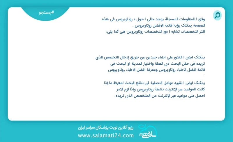 روتاویروس در این صفحه می توانید نوبت بهترین روتاویروس را مشاهده کنید مشابه ترین تخصص ها به تخصص روتاویروس در زیر آمده است شما نیز می توانید...