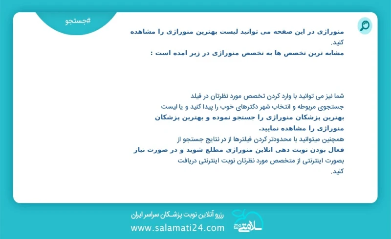 منوراژی در این صفحه می توانید نوبت بهترین منوراژی را مشاهده کنید مشابه ترین تخصص ها به تخصص منوراژی در زیر آمده است شما نیز می توانید با وار...