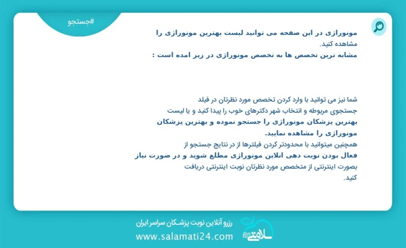 مونوراژی در این صفحه می توانید نوبت بهترین مونوراژی را مشاهده کنید مشابه ترین تخصص ها به تخصص مونوراژی در زیر آمده است شما نیز می توانید با...