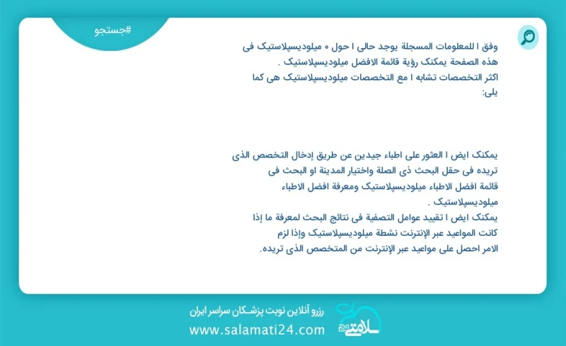 میلودیسپلاستیک در این صفحه می توانید نوبت بهترین میلودیسپلاستیک را مشاهده کنید مشابه ترین تخصص ها به تخصص میلودیسپلاستیک در زیر آمده است شما...