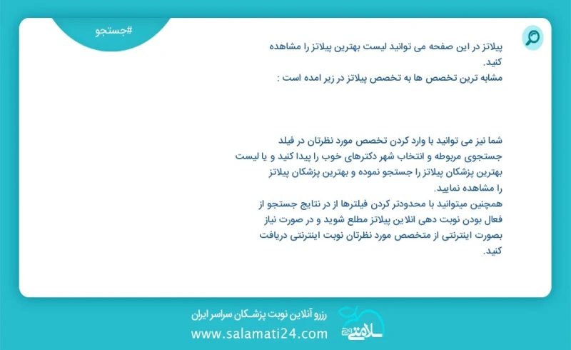 پیلاتز در این صفحه می توانید نوبت بهترین پیلاتز را مشاهده کنید مشابه ترین تخصص ها به تخصص پیلاتز در زیر آمده است شما نیز می توانید با وارد ک...