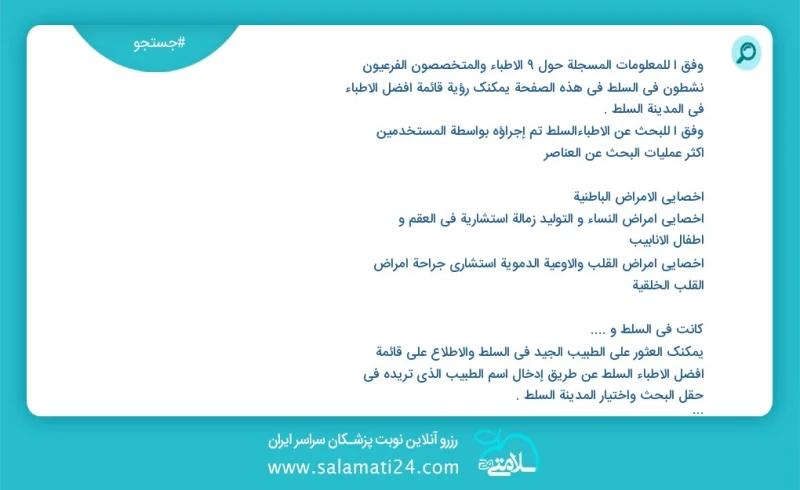 وفق ا للمعلومات المسجلة حول 9 الأطباء والمتخصصون الفرعيون نشطون في السلط في هذه الصفحة يمكنك رؤية قائمة أفضل الأطباء في المدينة السلط وفق ا...