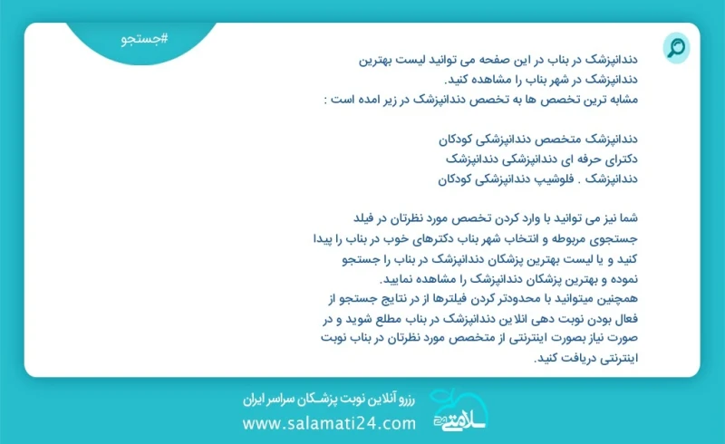 دندانپزشک در بناب در این صفحه می توانید نوبت بهترین دندانپزشک در شهر بناب را مشاهده کنید مشابه ترین تخصص ها به تخصص دندانپزشک در زیر آمده اس...