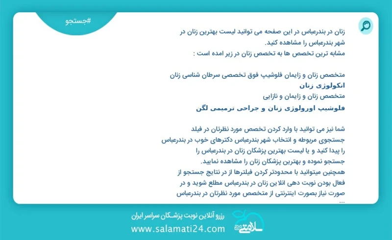 زنان در بندرعباس در این صفحه می توانید نوبت بهترین زنان در شهر بندرعباس را مشاهده کنید مشابه ترین تخصص ها به تخصص زنان در زیر آمده است متخصص...