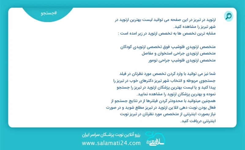 نوبت دهی بهترین دکتر دکتر جلیل شربیانلو ارتوپد در تبریز تعداد191در راستای دریافت کمال رضایت شما وبسایت ما به ارائه خدمات نوبت دهی و جستجوی پ...