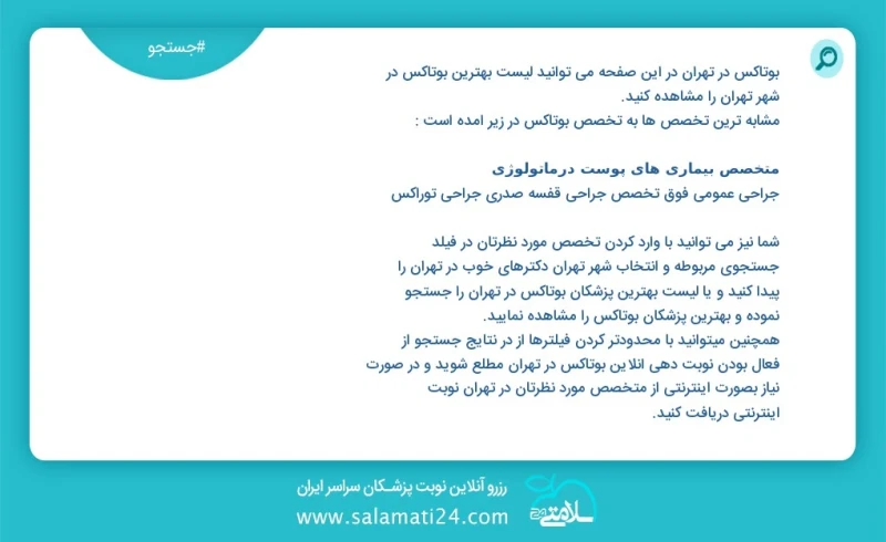 بوتاکس در تهران در این صفحه می توانید نوبت بهترین بوتاکس در شهر تهران را مشاهده کنید مشابه ترین تخصص ها به تخصص بوتاکس در زیر آمده است متخصص...