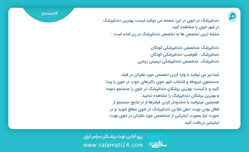 دندانپزشک در خوی در این صفحه می توانید نوبت بهترین دندانپزشک در شهر خوی را مشاهده کنید مشابه ترین تخصص ها به تخصص دندانپزشک در زیر آمده است...