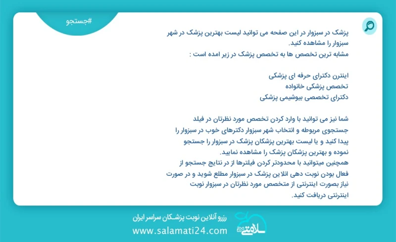 پزشک در سبزوار در این صفحه می توانید نوبت بهترین پزشک در شهر سبزوار را مشاهده کنید مشابه ترین تخصص ها به تخصص پزشک در زیر آمده است دندانپزشک...