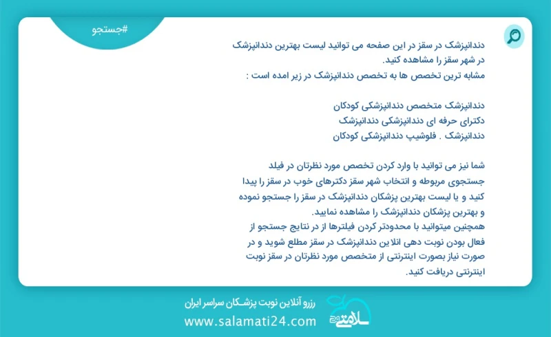 دندانپزشک در سقز در این صفحه می توانید نوبت بهترین دندانپزشک در شهر سقز را مشاهده کنید مشابه ترین تخصص ها به تخصص دندانپزشک در زیر آمده است...