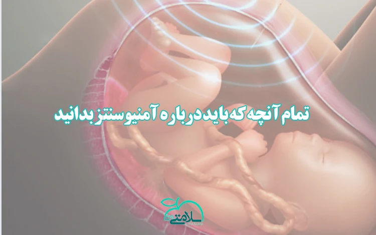 تمام آنچه که باید درباره آمنیوسنتز بدانید