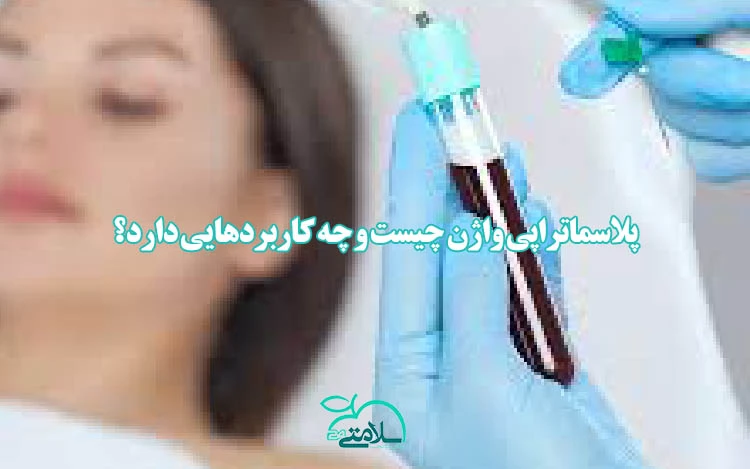 پلاسماتراپی واژن چیست و چه کاربردهایی دارد؟