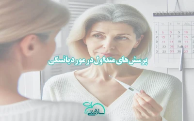 پرسش‌های متداول در مورد یائسگی