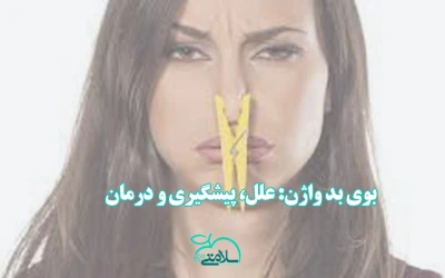 بوی بد واژن: علل، پیشگیری و درمان