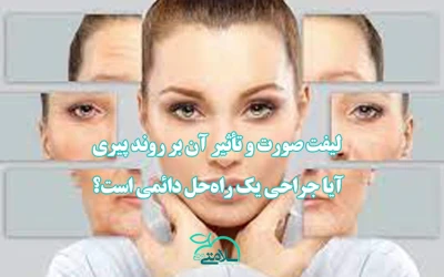 لیفت صورت و تأثیر آن بر روند پیری: آیا جراحی یک راه‌حل دائمی است؟