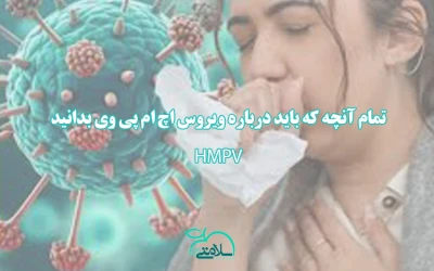 تمام آنچه که باید درباره ویروس HMPV بدانید