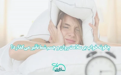 چگونه خواب بر سلامت روان و جسم شما تأثیر می‌گذارد؟