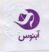 کلینیک آبنوس