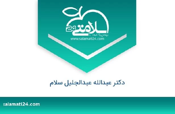 تلفن و سایت دکتر عبدالله عبدالجلیل سلام