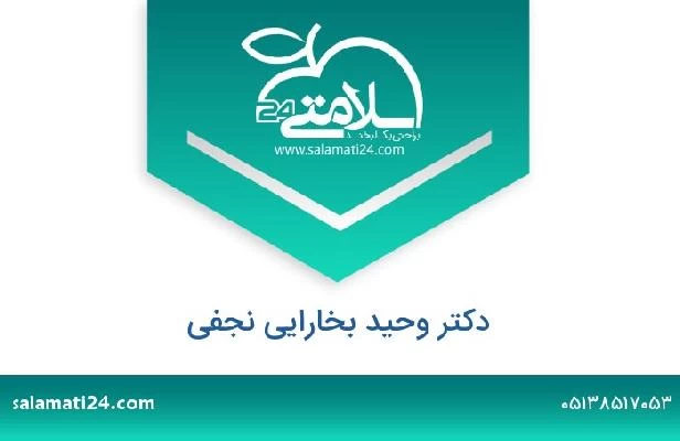 تلفن و سایت دکتر وحید بخارایی نجفی