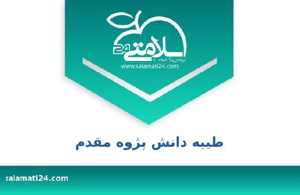 تلفن و سایت طیبه دانش پژوه مقدم