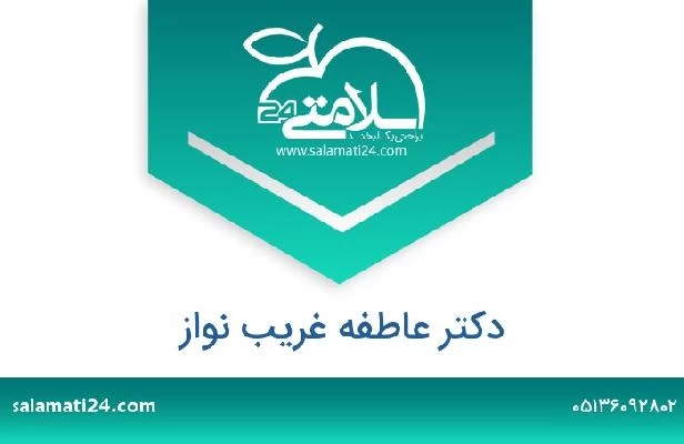 تلفن و سایت دکتر عاطفه غریب نواز