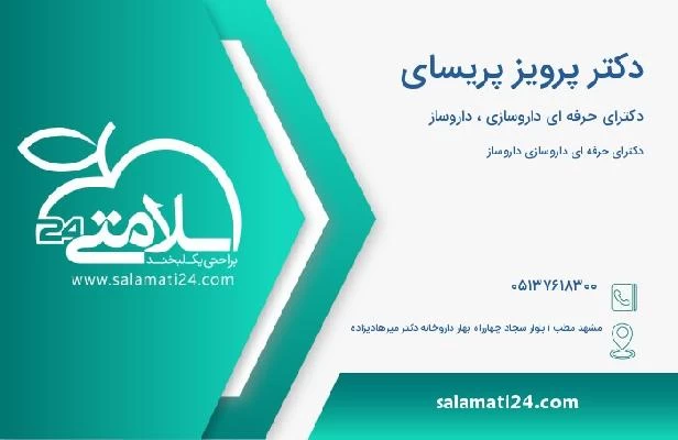 آدرس و تلفن دکتر پرویز پریسای