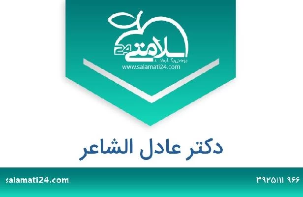 تلفن و سایت دکتر عادل الشاعر