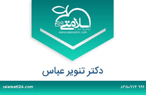 تلفن و سایت دکتر تنوير عباس