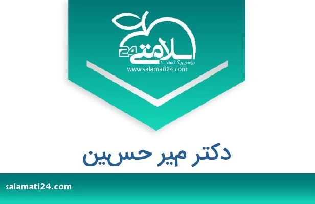 تلفن و سایت دکتر مير حسين