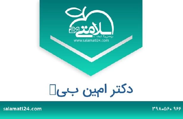 تلفن و سایت دکتر امين بيك