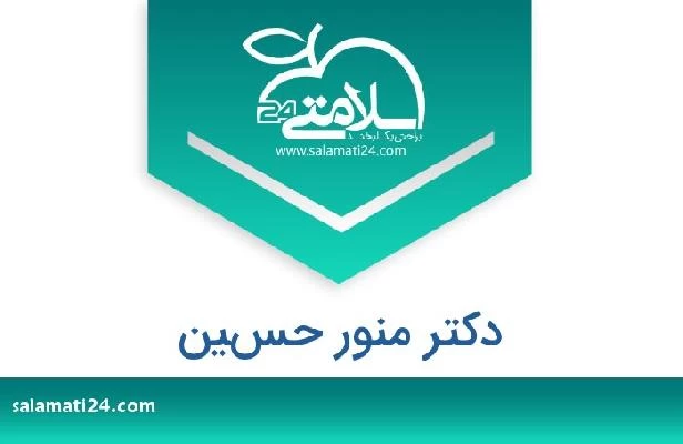 تلفن و سایت دکتر منور حسين