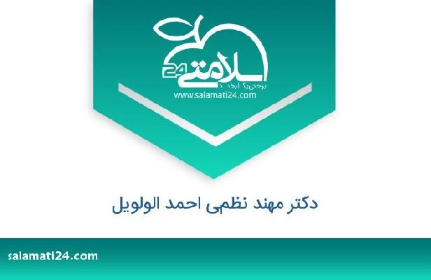 تلفن و سایت دکتر مهند نظمي احمد الولويل