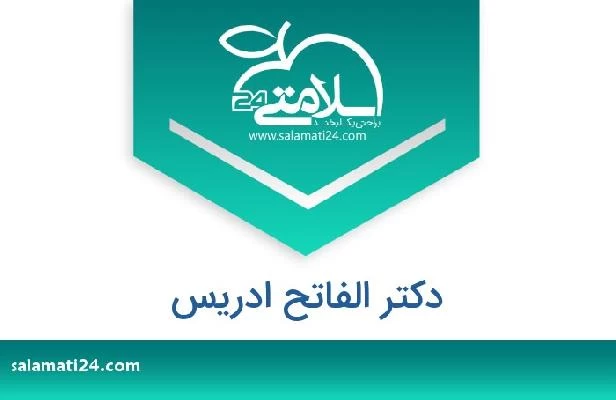 تلفن و سایت دکتر الفاتح ادريس