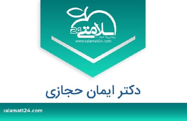 تلفن و سایت دکتر ايمان حجازي