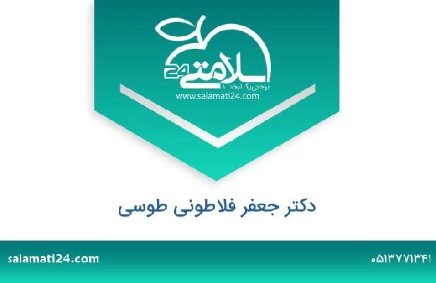 تلفن و سایت دکتر جعفر فلاطونی طوسی