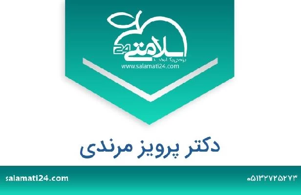 تلفن و سایت دکتر پرویز مرندی