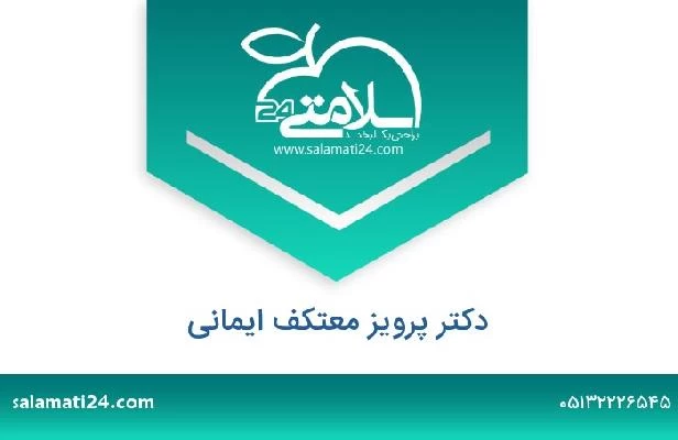 تلفن و سایت دکتر پرویز معتکف ایمانی