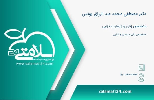 آدرس و تلفن دکتر مصطفی محمد عبد الرزاق یونس