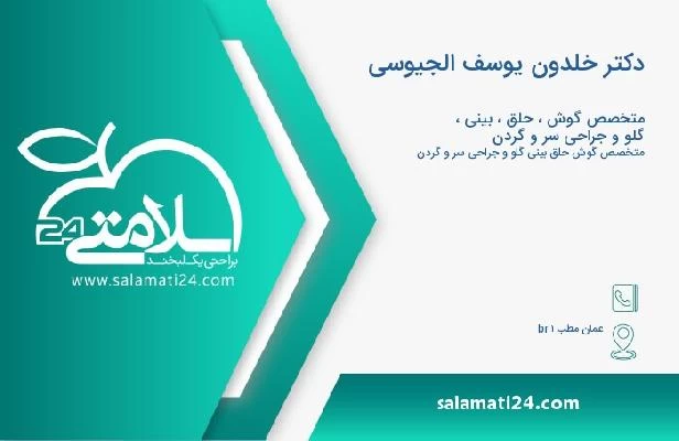 آدرس و تلفن دکتر خلدون یوسف الجیوسی