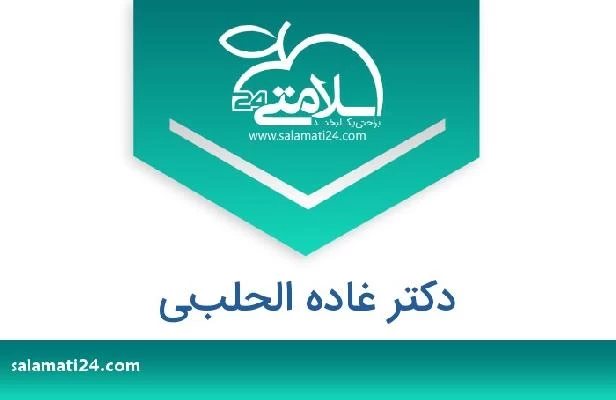 تلفن و سایت دکتر غاده الحلبي