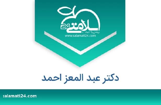 تلفن و سایت دکتر عبد المعز احمد