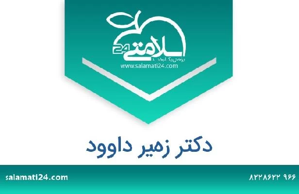 تلفن و سایت دکتر زهير داوود