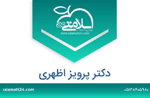 تلفن و سایت دکتر پرویز اظهری