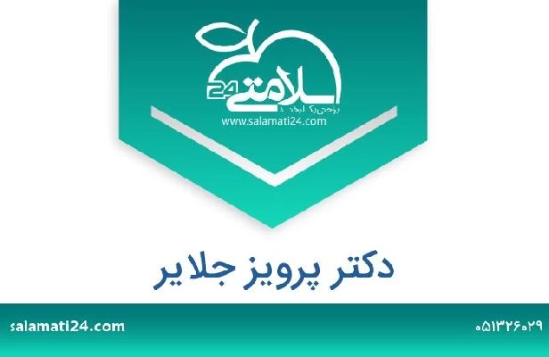 تلفن و سایت دکتر پرویز جلایر