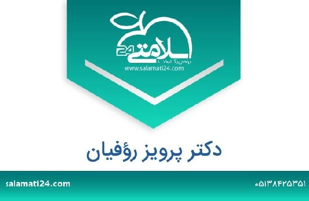 تلفن و سایت دکتر پرویز رؤفیان